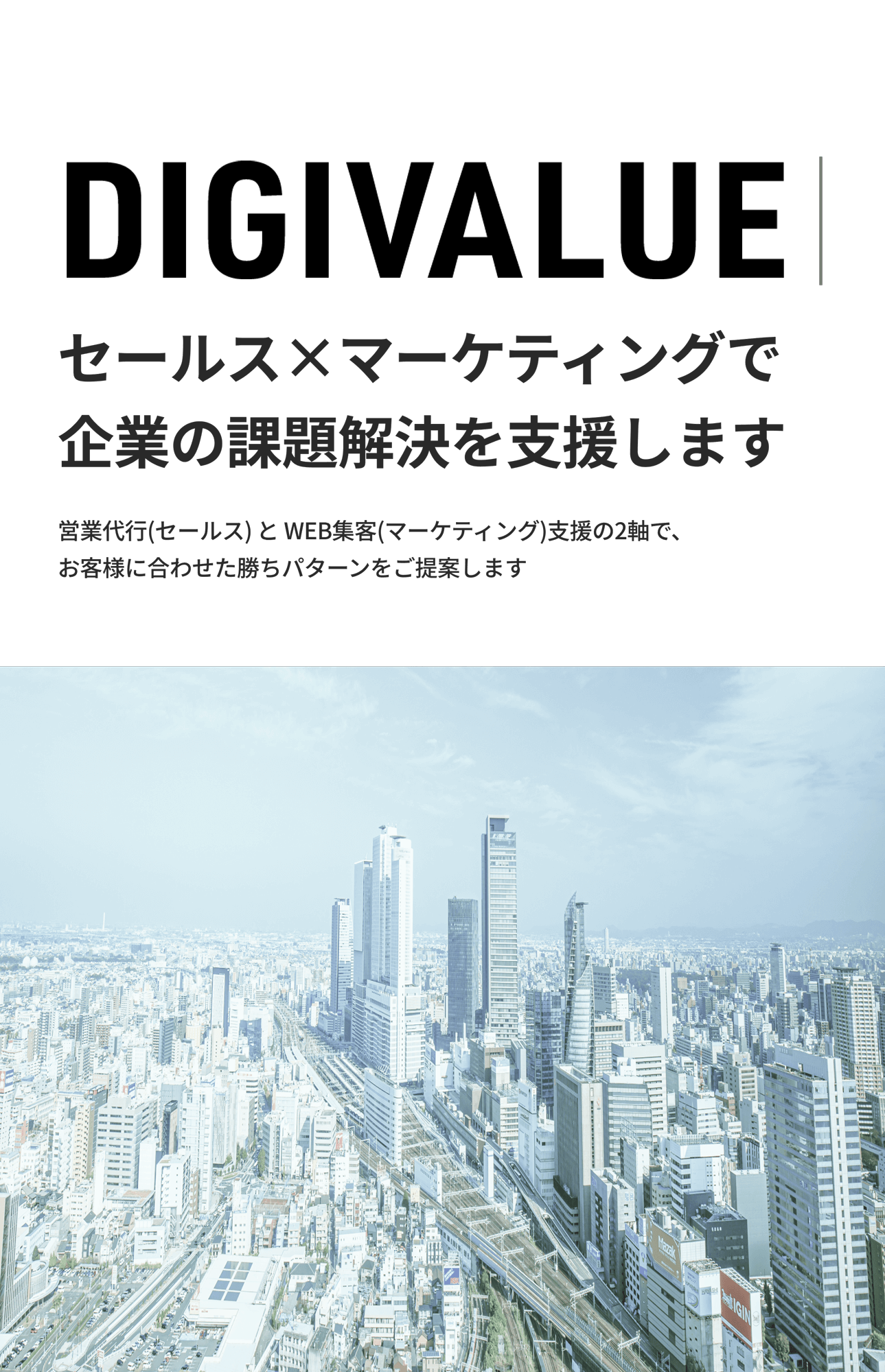 セールス✖️マーケティングで企業の課題解決を支援します